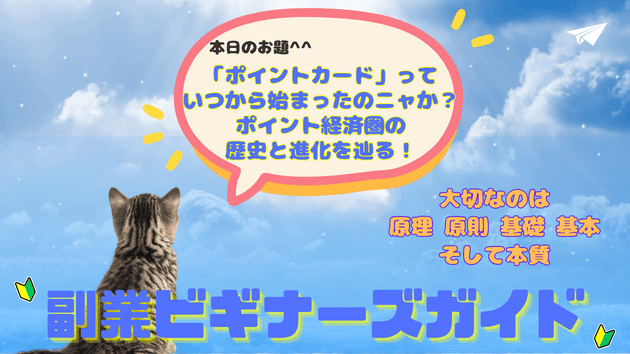 「ポイントカード」っていつから始まったのニャか？ポイント経済圏の歴史と進化を辿る！