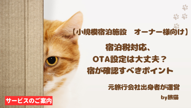 #40 宿泊税対応、OTA設定は大丈夫？宿が確認すべきポイント