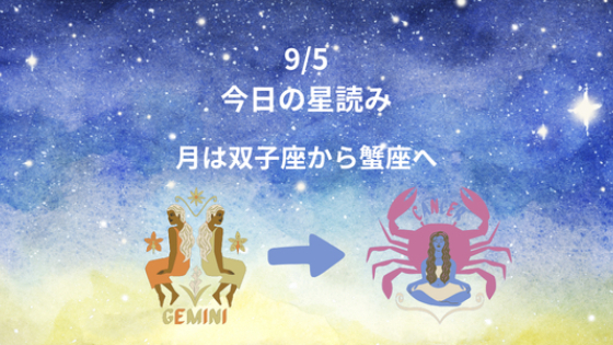 今日の星読み　9/5　月は双子座から蟹座へ
