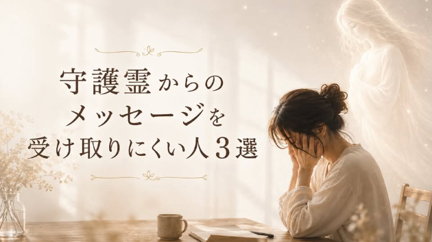 守護霊からのメッセージを受け取りにくい人3選