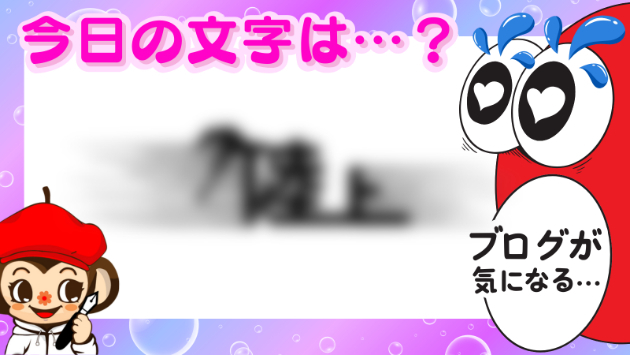 今日の文字は…👀？ 