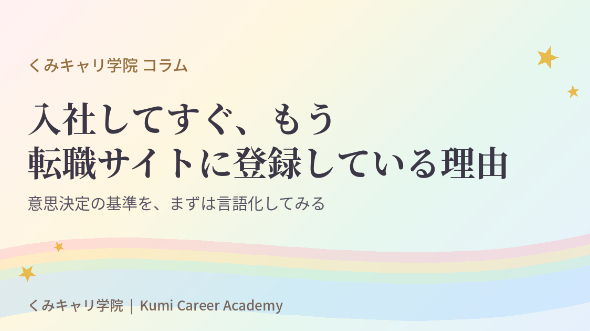 キャリアの歩み方｜入社してすぐ、もう転職サイトに登録している。その理由を、一緒に考えてみたい