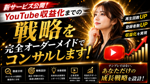 【新サービス公開】YouTube収益化までの戦略を完全オーダーメイドでコンサルします！