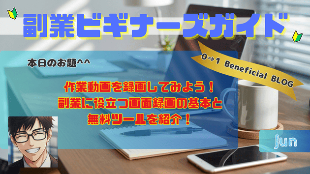 作業動画を録画してみよう！副業に役立つ画面録画の基本と無料ツールを紹介！