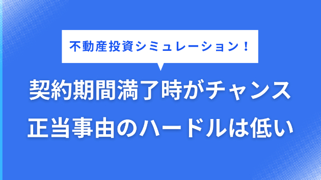 サブリース契約の“更新時”には出口が開く