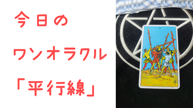 🔮今日のワンオラクル🔮