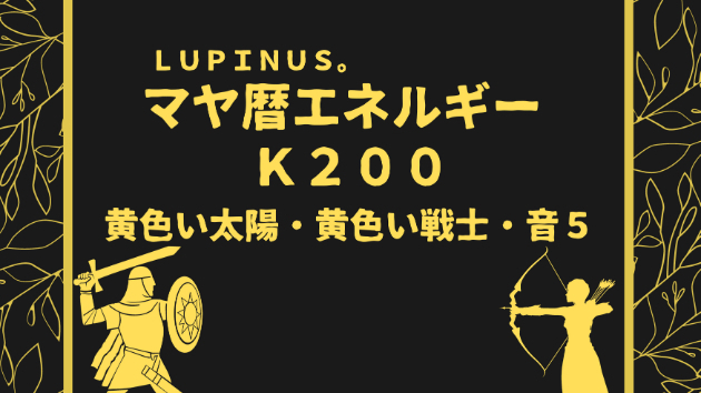 Ｋ２００　マヤ暦エネルギー