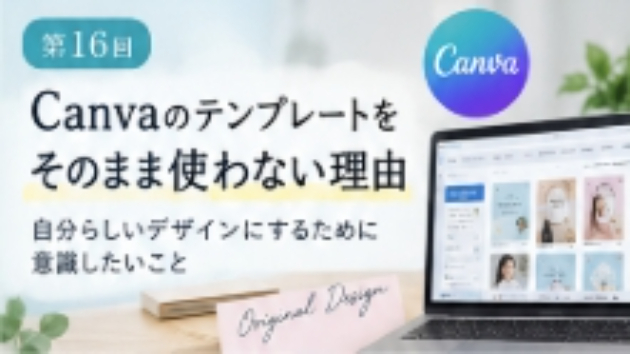 第16回　Canvaのテンプレートをそのまま使わない理由