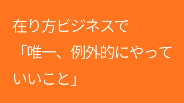 在り方ビジネスで「唯一、例外的にやっていいこと」