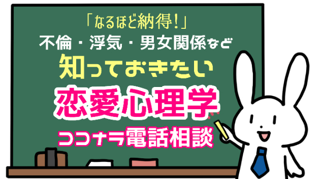 「催眠術から解けた」と考えよう！」 なるほど納得！不倫・浮気・男女関係など知っておきたい【ココナラ電話相談/恋愛心理学】