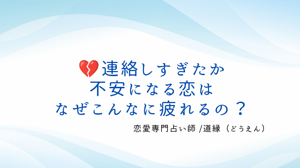 💔連絡しすぎたか不安になる恋は、なぜこんなに疲れるの？