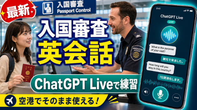ChatGPTで「入国審査」の英会話練習をしてみた