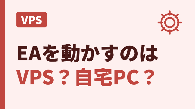 EAはVPSか自宅PCか｜止まらない運用環境の選び方