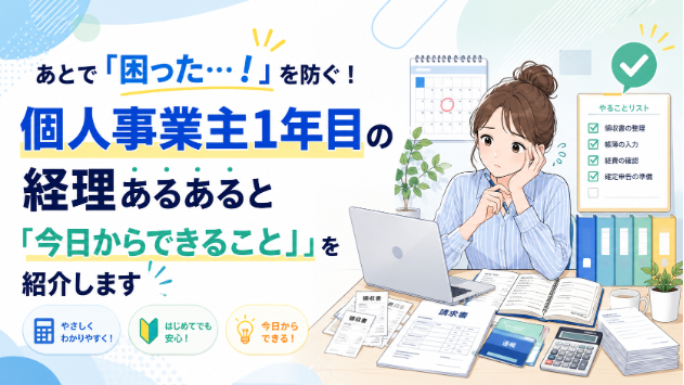 あとで「困った…！」を防ぐ！個人事業主1年目の経理あるあると「今日からできること」を紹介します