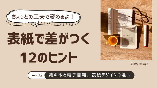 紙の本と電子書籍、表紙デザインの違い