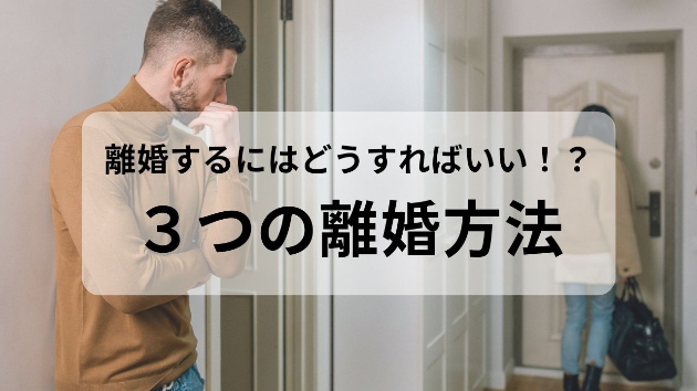 離婚時の選択肢：離婚協議か、調停か、それとも裁判か？