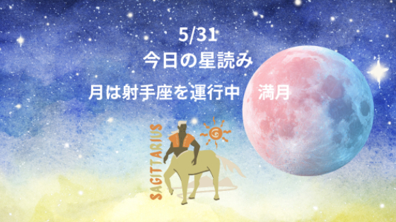 今日の星読み　5/31　月は射手座を運行中　満月