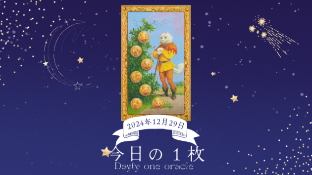 【今日のワンオラクル】2024.12.29