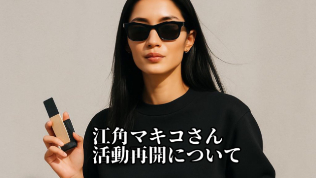 江角マキコさんの活動再開について鑑定しました。
