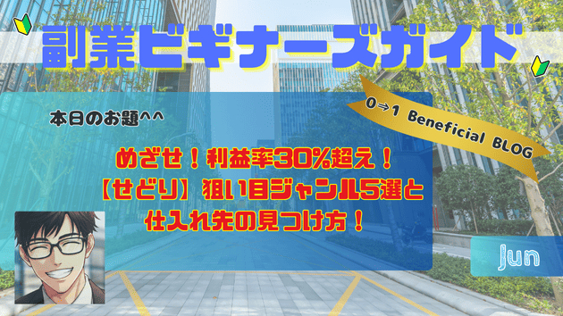 めざせ！利益率30%超え！【せどり】狙い目ジャンル5選と仕入れ先の見つけ方！