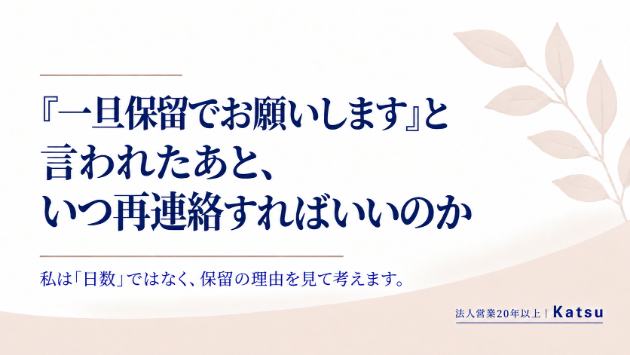 『一旦保留でお願いします』と言われたあと、いつ再連絡すればいいのか