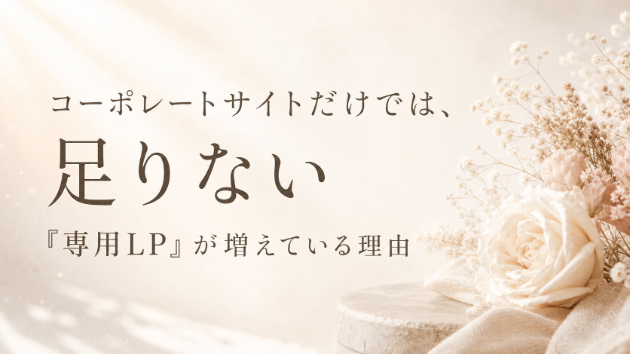 2026年、コーポレートサイトとは別に「専用LP」を作る企業が増えている理由