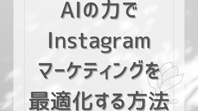 AIの力でインスタグラムマーケティングを最適化する方法