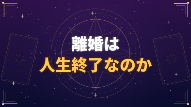 離婚。人生は終わると思っていた