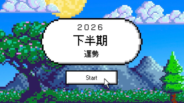 ２０２６下半期運勢メニューが新しく加わりました！