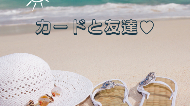 カードともっと仲良しに♡
