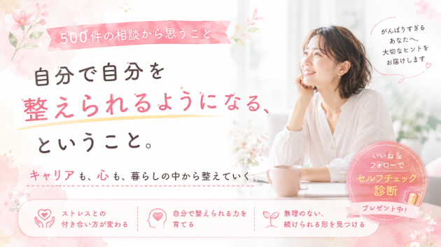自分で自分を整えられるようになる、ということ。500件の相談から思うこと
