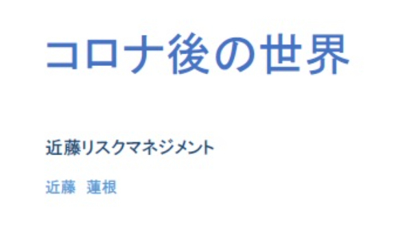コロナ後の世界