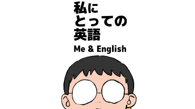 私にとっての英語~Me & English