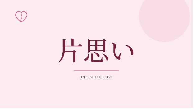 片思いは、無駄ではありません