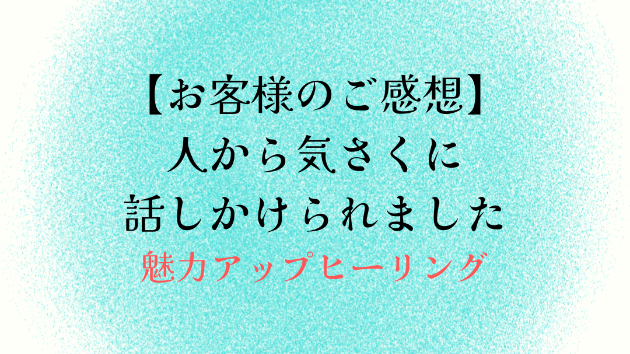 【お客様のご感想】人から気さくに話しかけられました
