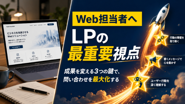 お問い合わせを増やすLP改善術：Web担当者が知るべき3つの重要ポイント
