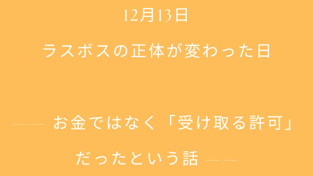 お金ではなく「受け取る許可」だったという話 