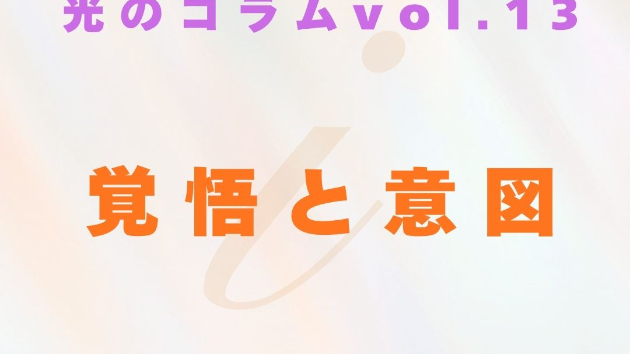【読む瞑想】ソル・レイアス presents 光のコラムvol.13