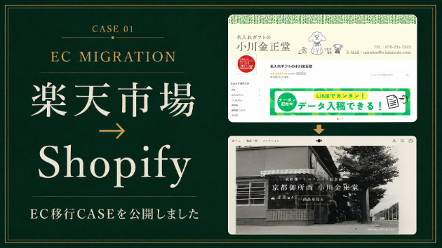 楽天市場からShopifyへ。EC移行CASEとCASE STUDYを公開しました