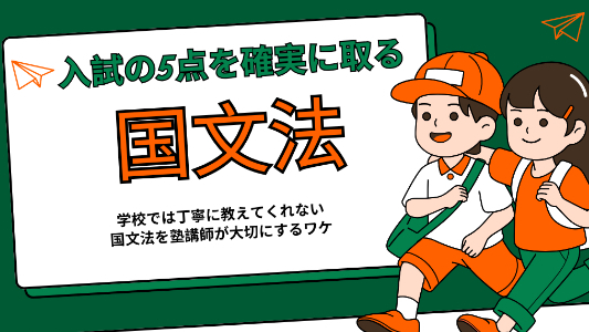 【学習・国語】国文法の大切さ