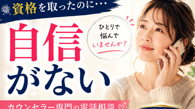 資格を取ったあとの「私なんかでいいの？」という不安。開業１３年の今思うこと
