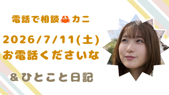 【動画とひとこと日記】ご相談受付開始いたしました【7/11(土)】