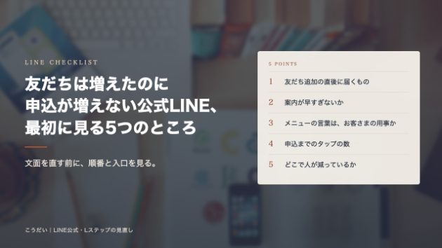 友だちは増えたのに申込が増えない公式LINE、最初に見る5つのところ
