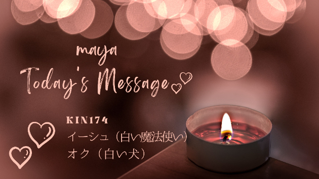 マヤ暦KIN174☆今日のメッセージ：７月２６日（水）
