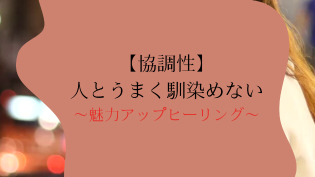 【協調性】人とうまく馴染めない