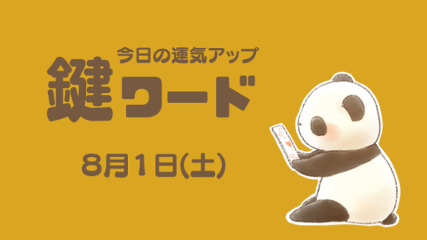 ８月１日(土)の鍵ワード