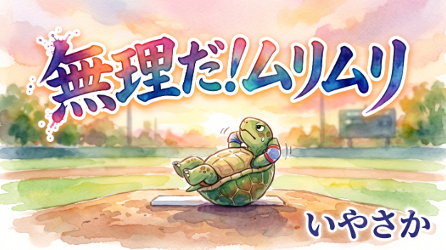無理だ！ムリムリ