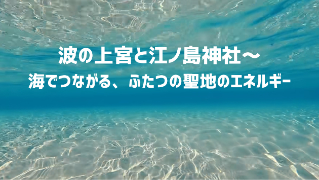 波の上宮と江ノ島神社～海でつながる、ふたつの聖地のエネルギー