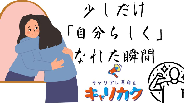 少しだけ「自分らしく」なれた瞬間