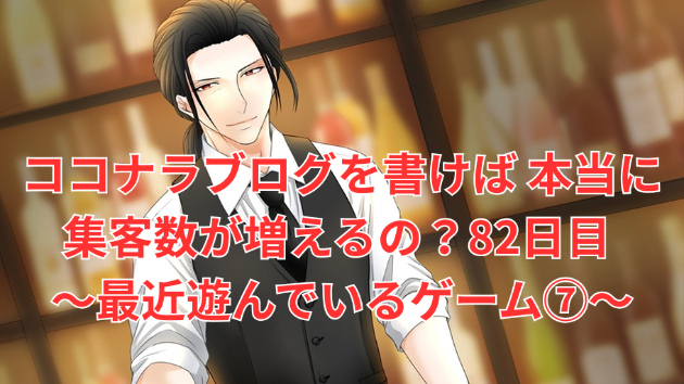 【最近遊んでいるゲーム⑦】ココナラブログを書けば本当に集客が増えるの？【82日目】